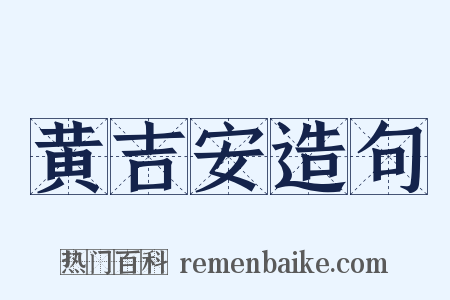 黄吉安造句是什么意思的图片